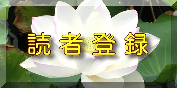 読者登録ページへ